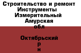 Строительство и ремонт Инструменты - Измерительный. Амурская обл.,Октябрьский р-н